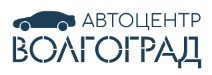 Автоцентр Волгоград