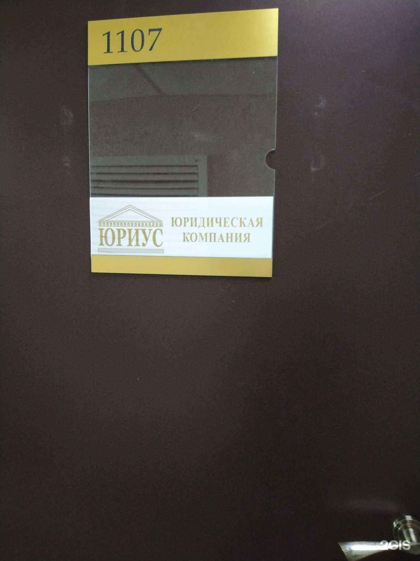 Отзывы на компанию Юриус в Новосибирске c фото
