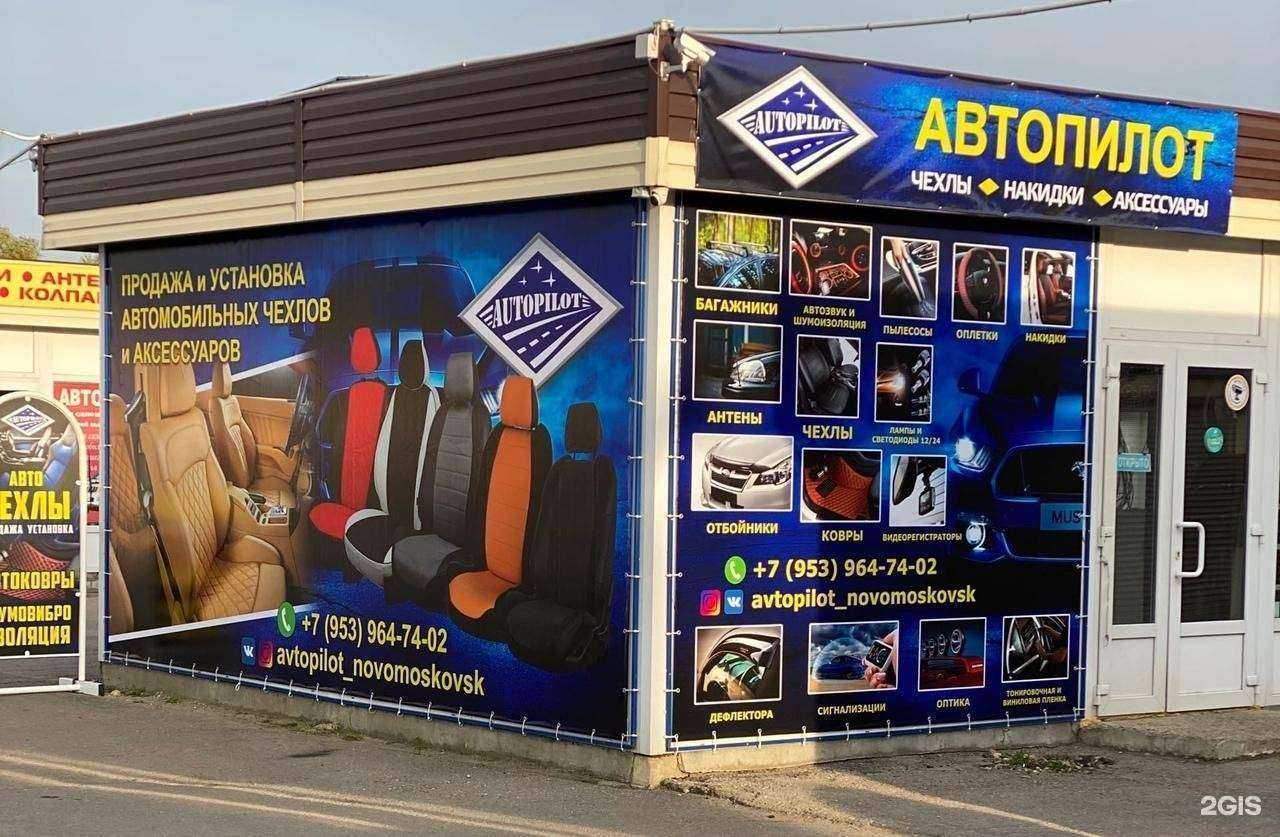 Отзывы на компанию Автопилот Nsk в Новомосковске c фото