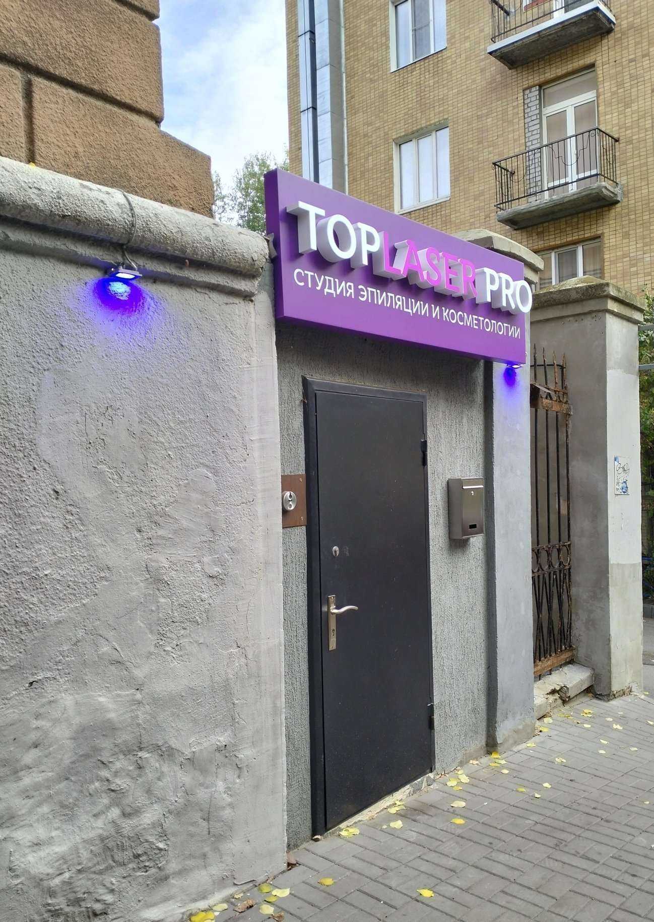 Отзывы на компанию Toplaser pro в Волгограде c фото