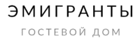 ГОСТЕВОЙ ДОМ ЭМИГРАНТЫ - логотип