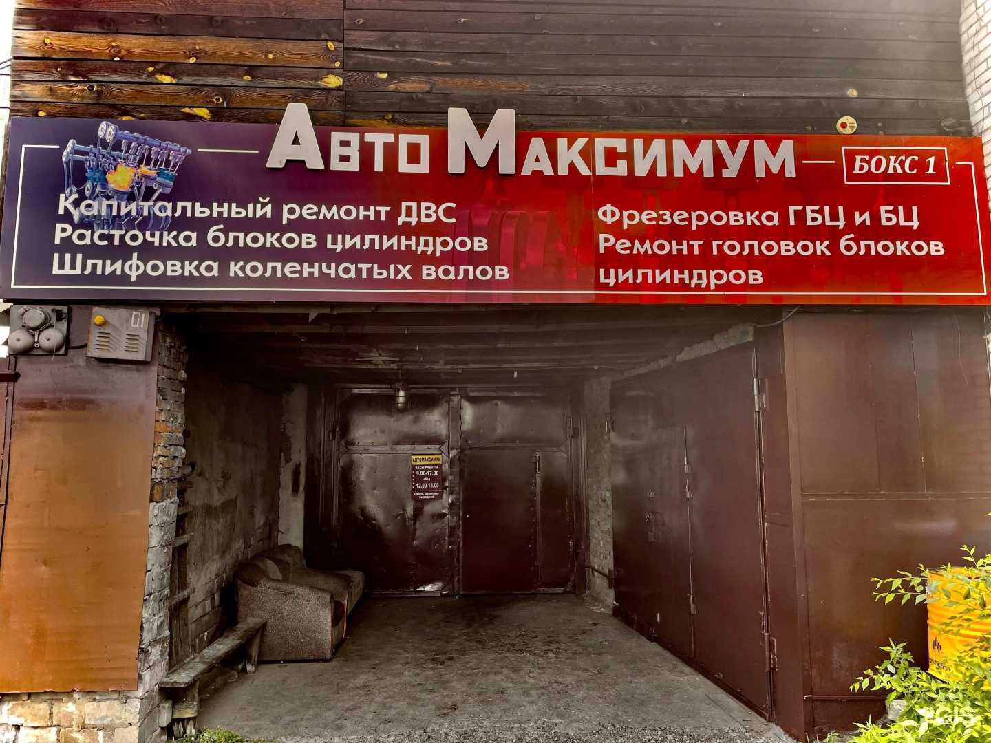 Отзывы на компанию Автомаксимум в г. Абакан c фото