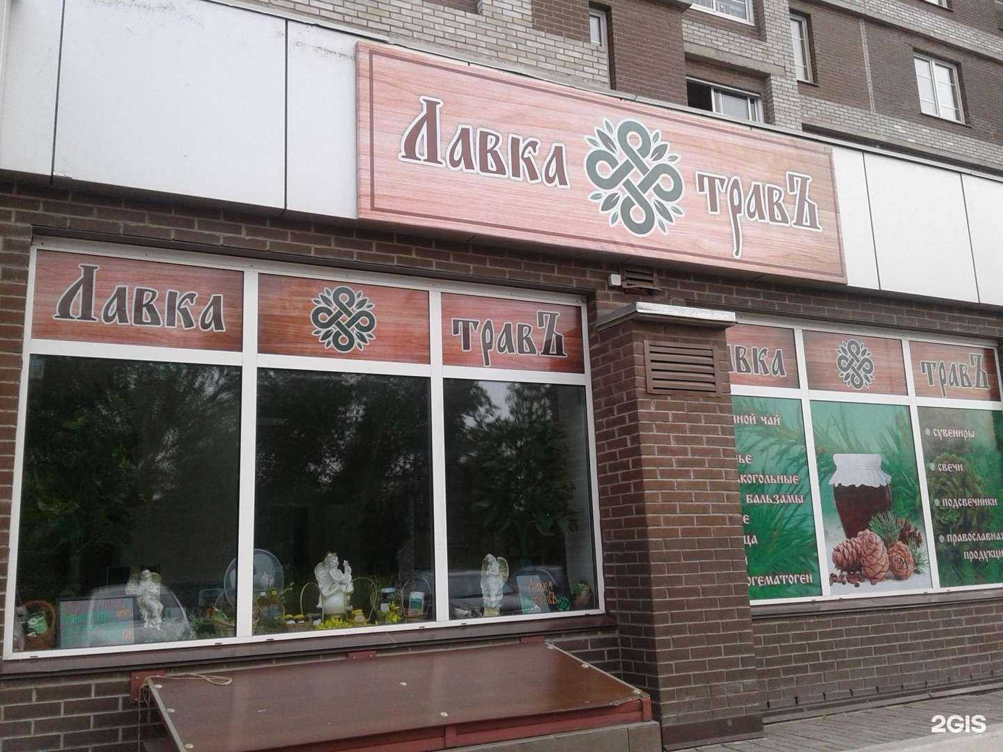 Отзывы на компанию Лавка травъ в г. Красноярск c фото