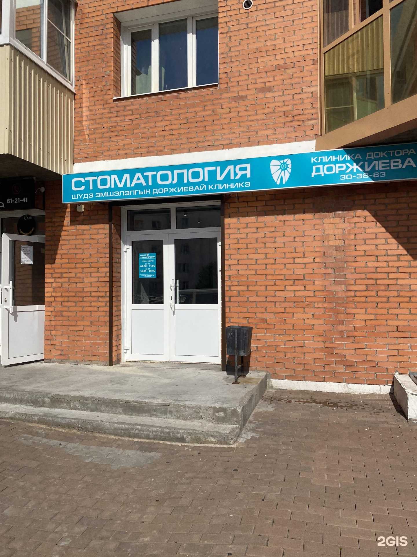 Отзывы на компанию Стоматологическая клиника доктора Доржиева в Улан-Удэ c фото