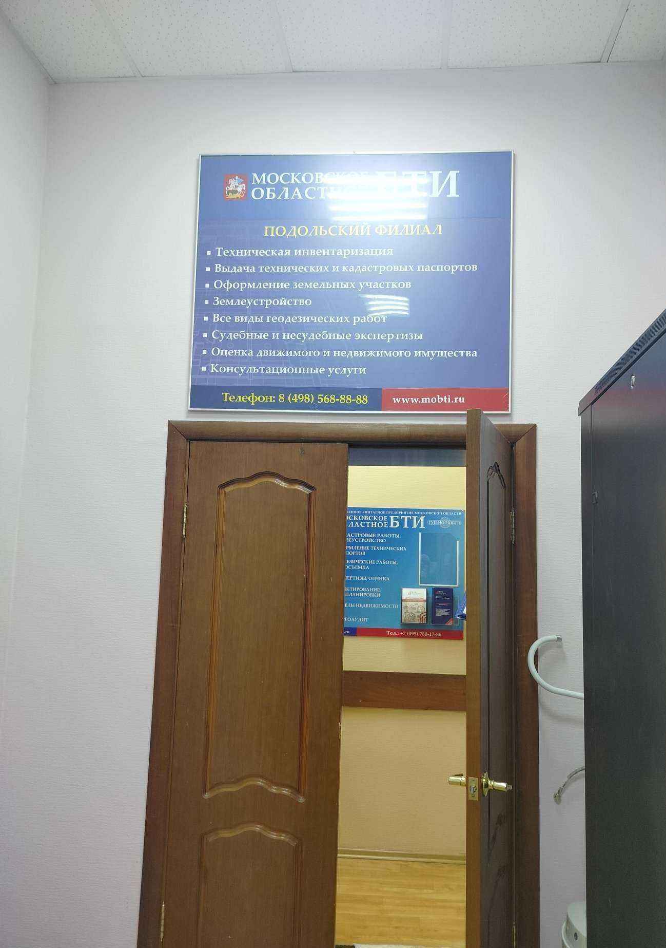 Отзывы на компанию БТИ Московской области в Подольске c фото