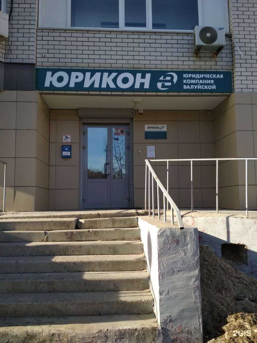 Отзывы на компанию Юрикон-В в Волгограде c фото