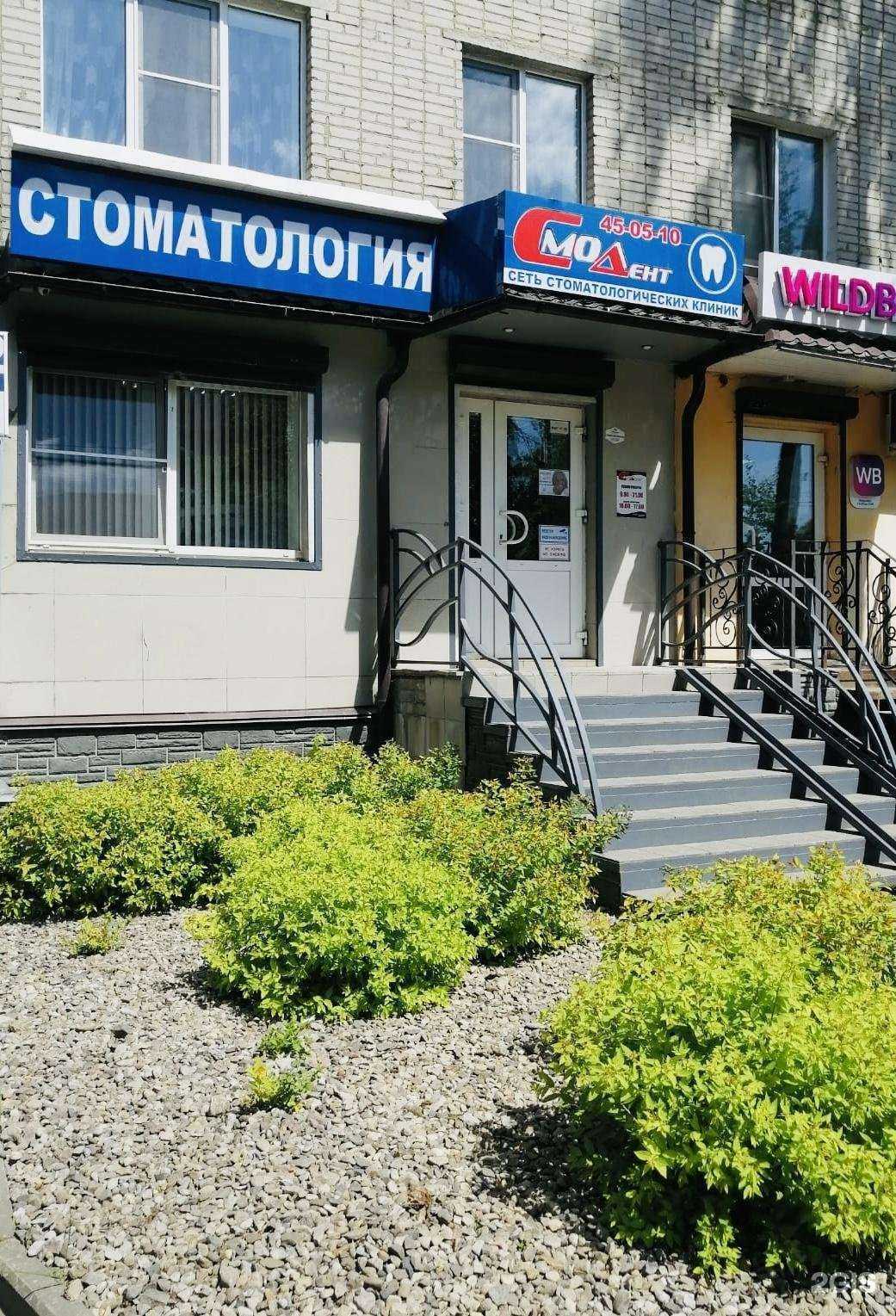 Отзывы на компанию Смолдент в г. Смоленск c фото