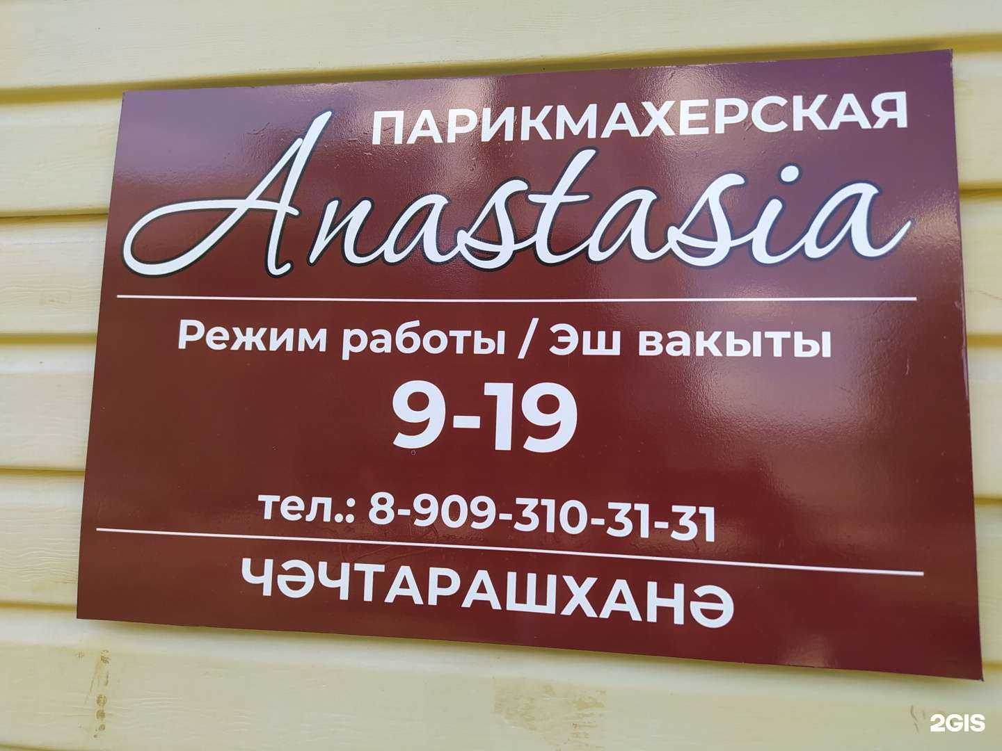 Отзывы на компанию Anastasia в Набережных Челнах c фото