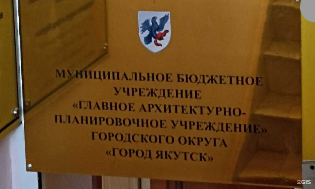 Отзывы на компанию Главное архитектурно-планировочное учреждение в г. Якутск c фото
