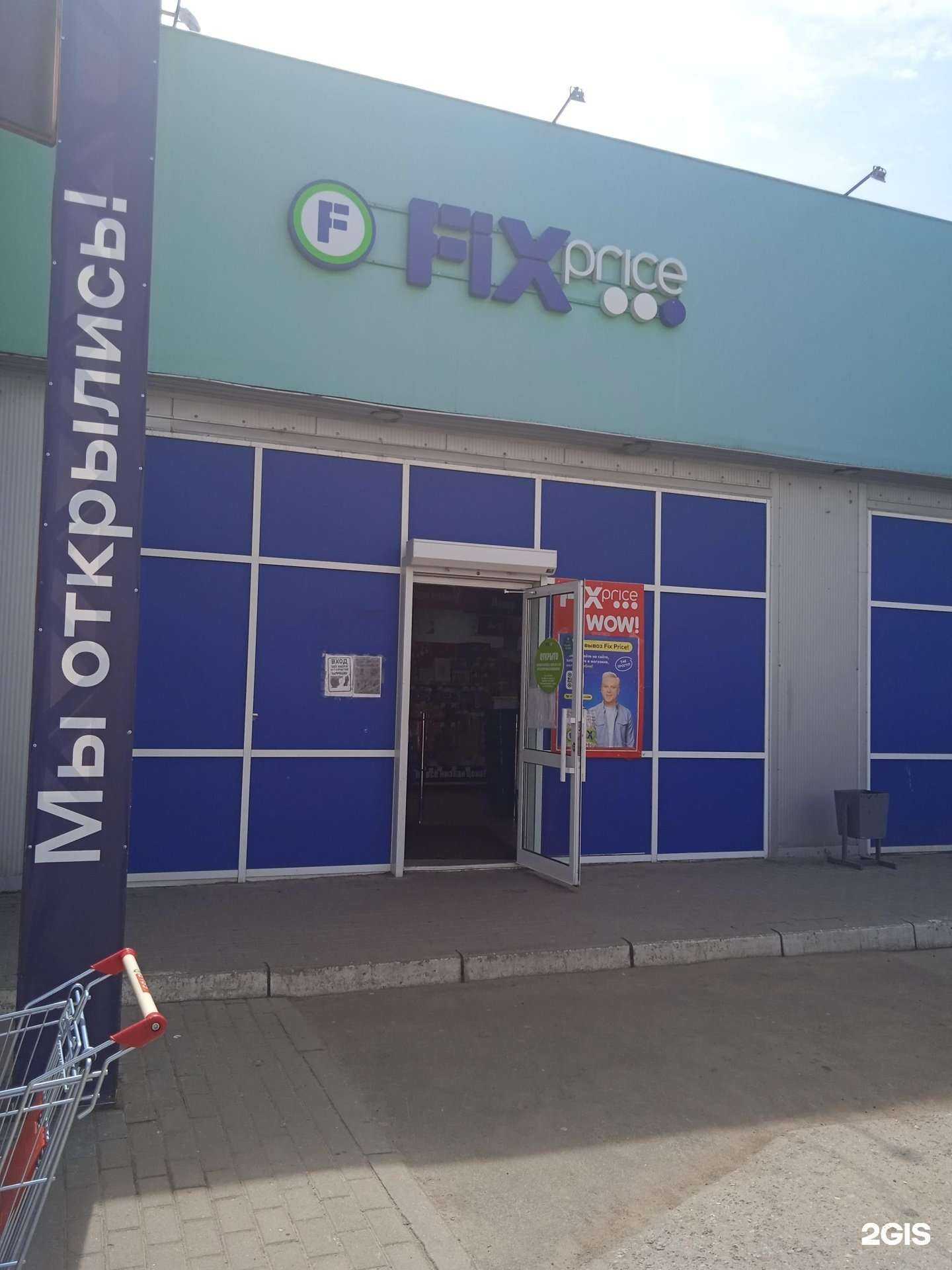 Отзывы на компанию Fix price в Саранске c фото