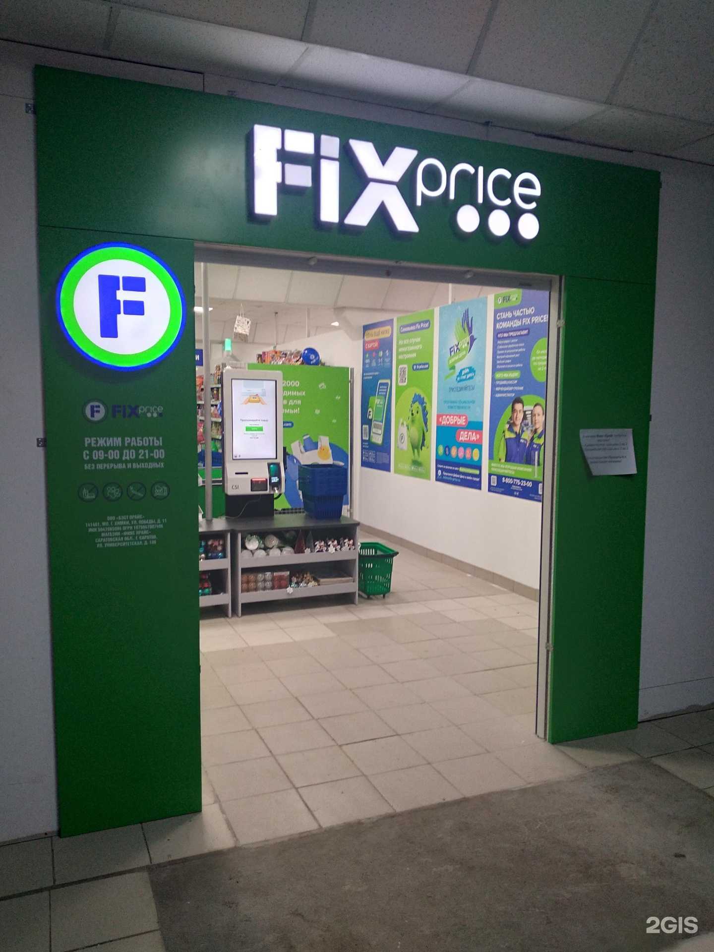 Отзывы на компанию Fix price в г. Саратов c фото