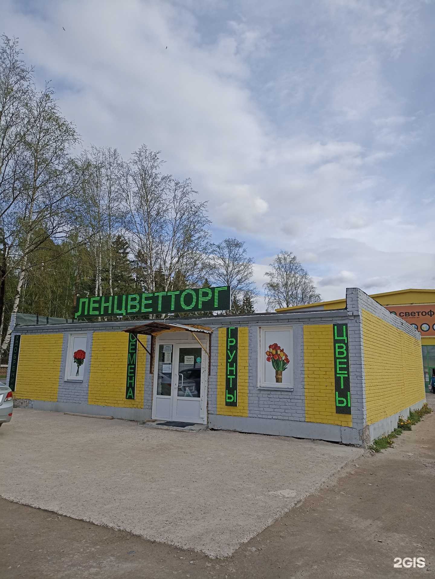 Отзывы на компанию Ленцветторг в Гатчине c фото - фотография 2 из 2