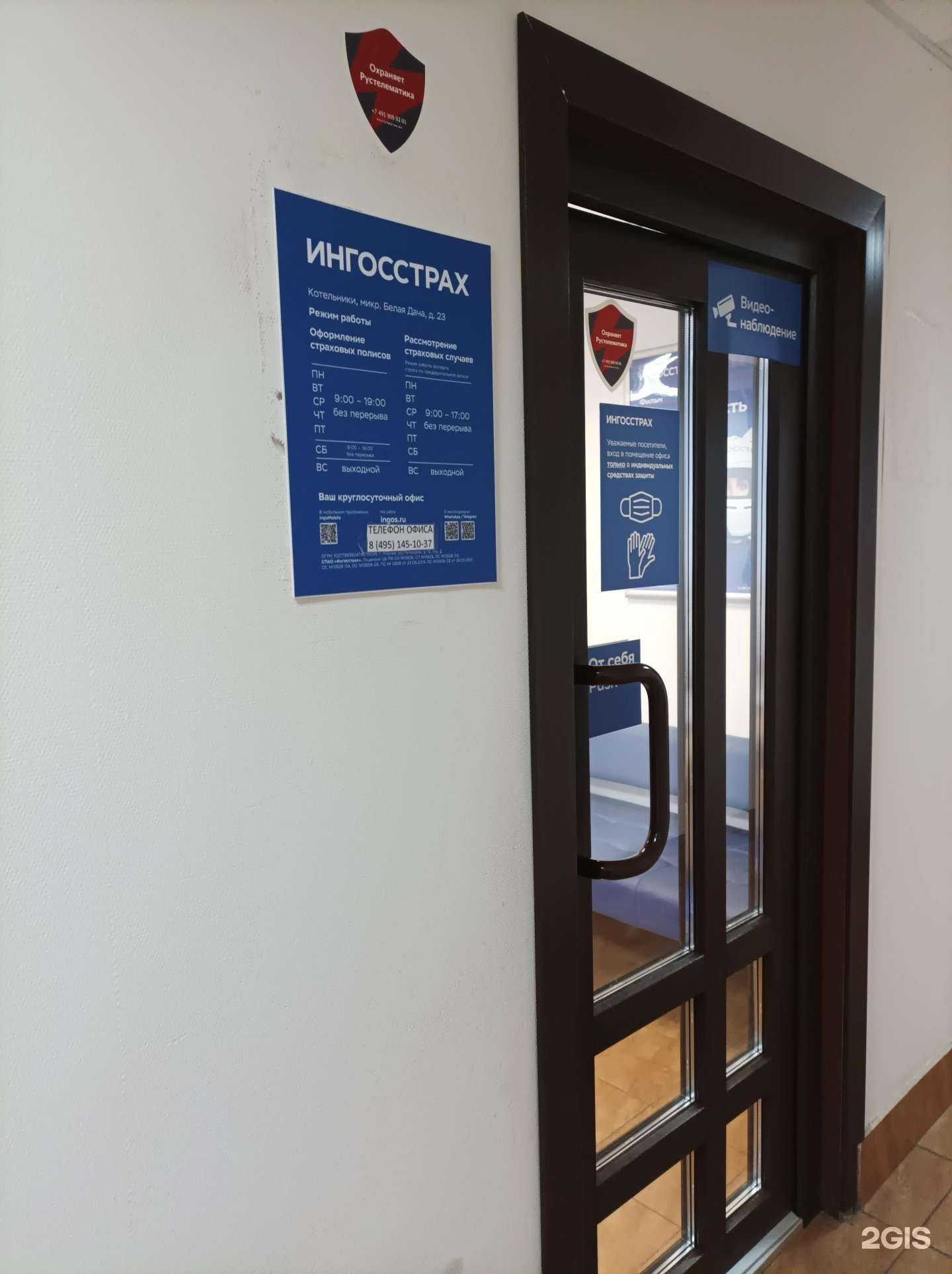 Отзывы на компанию Ингосстрах в г. Котельники c фото