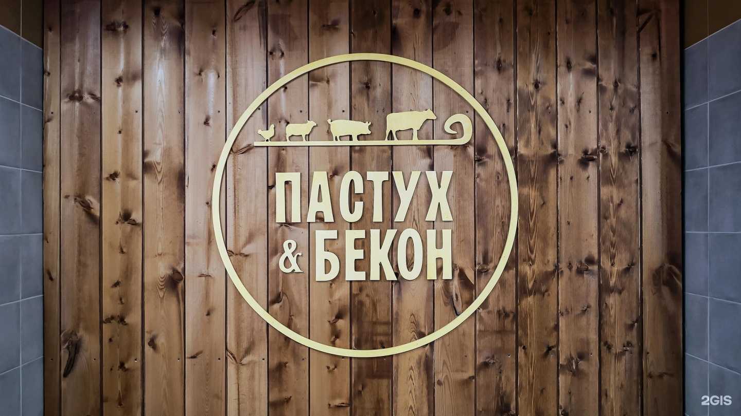 Отзывы на компанию Пастух&Бекон в г. Красноярск c фото