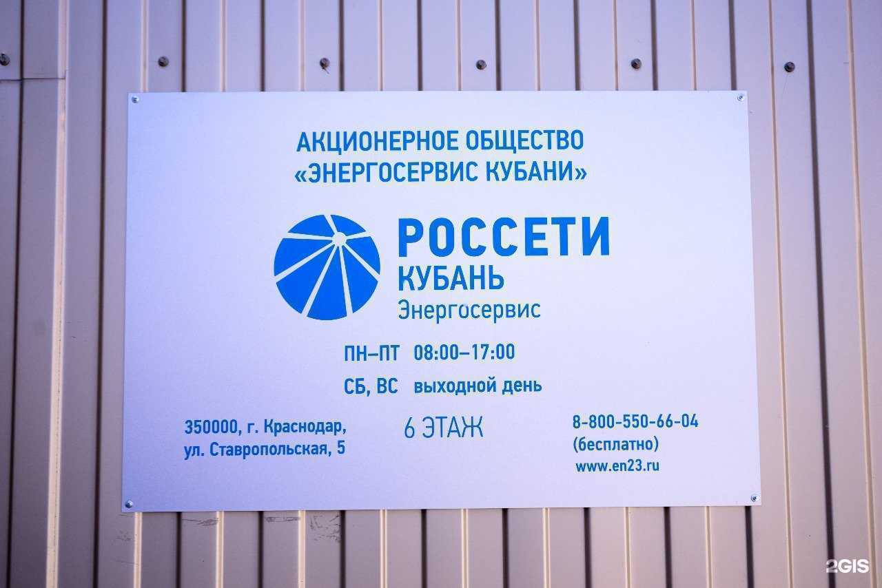 Отзывы на компанию Россети в Краснодаре c фото