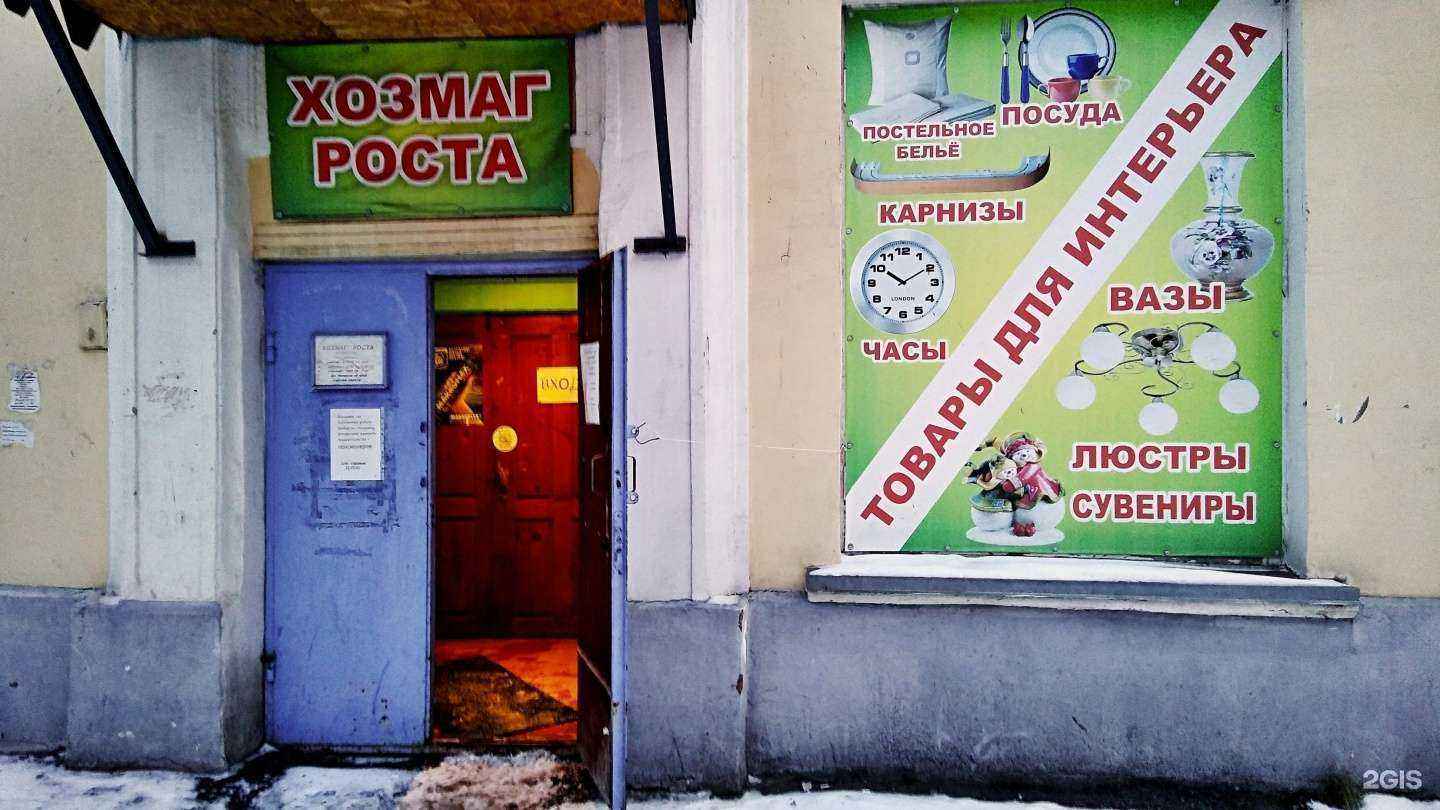 Отзывы на компанию Хозмаг-Роста в Мурманске c фото