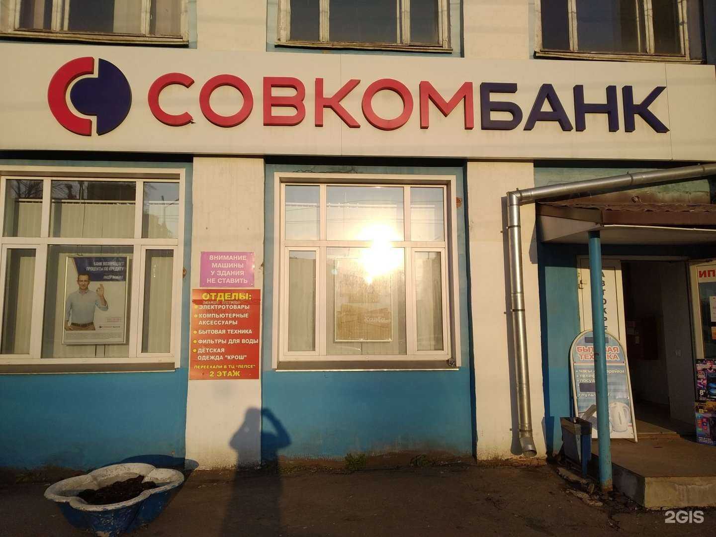 Отзывы на компанию Совкомбанк в г. Киров c фото