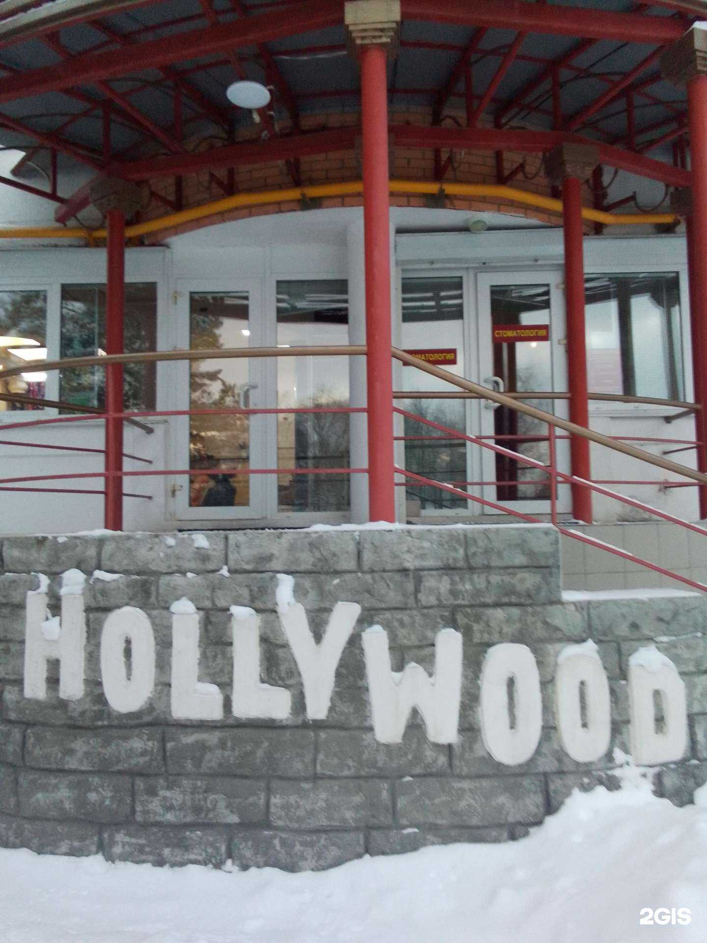 Отзывы на компанию Голливуд в Обнинске c фото