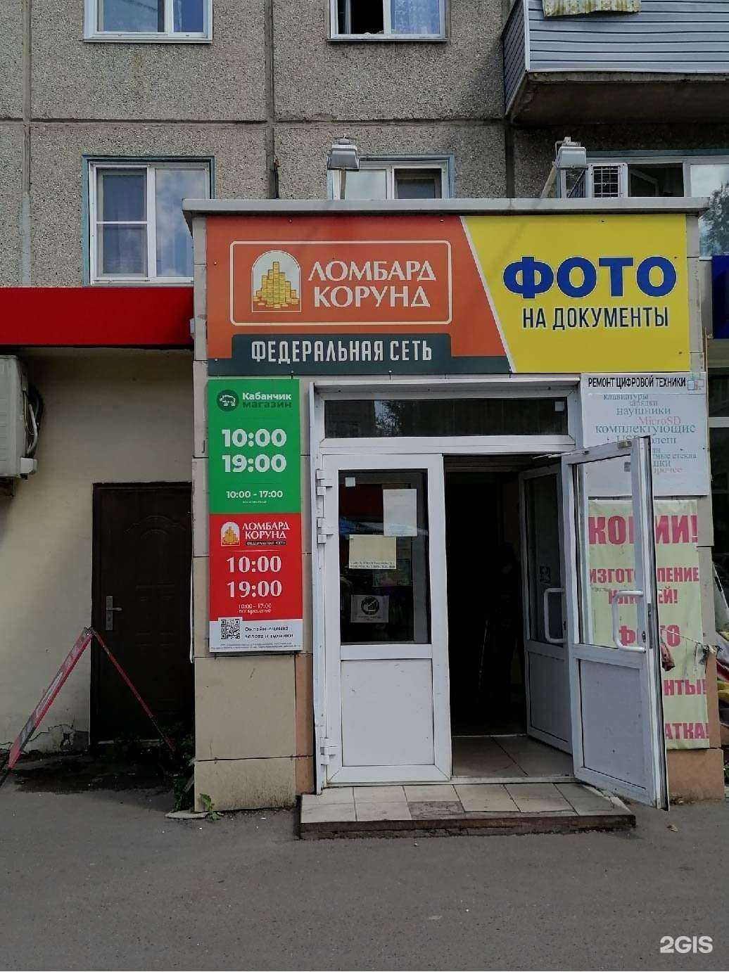 Отзывы на компанию Ломбард КОРУНД в г. Красноярск c фото
