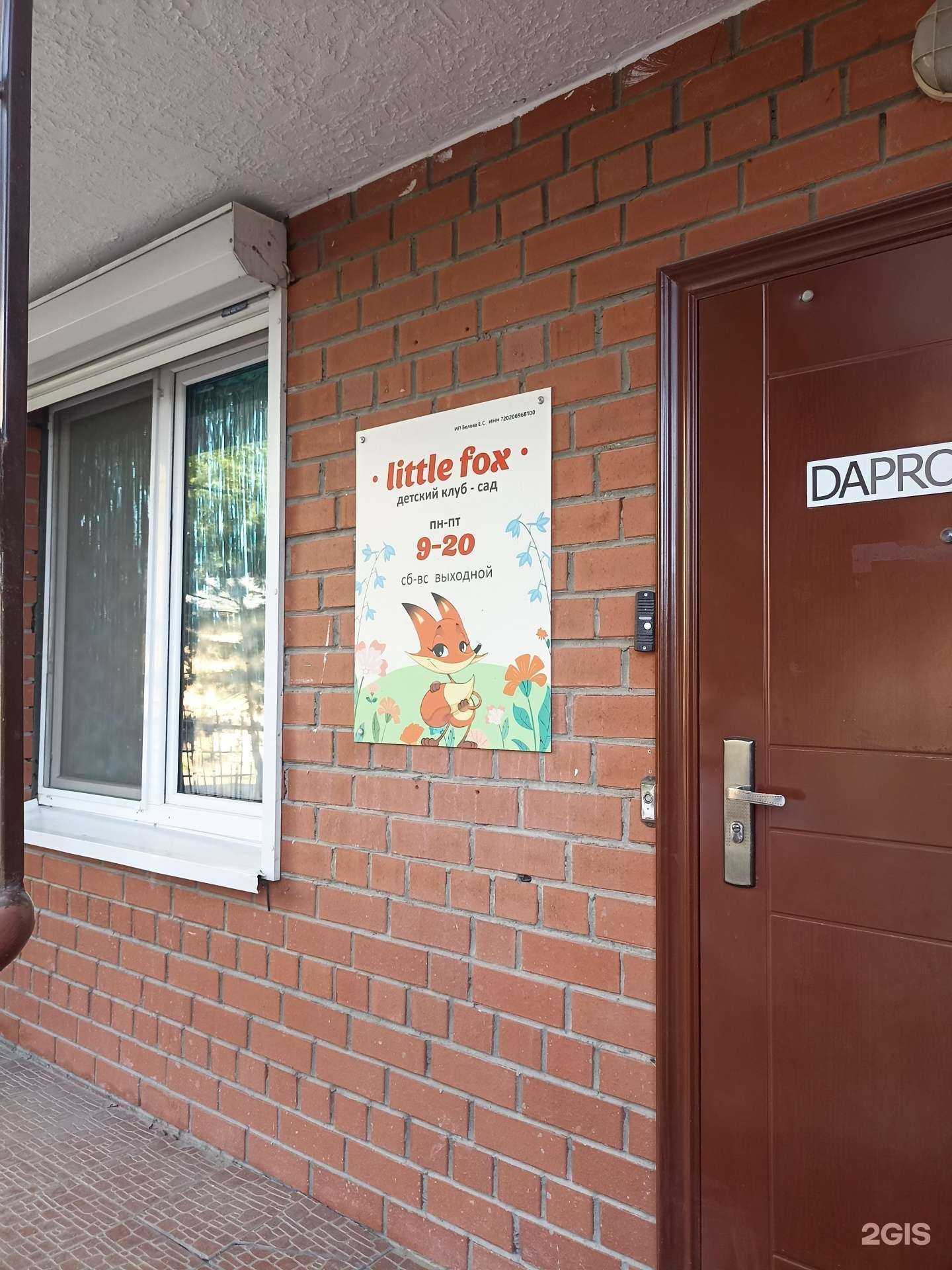 Отзывы на компанию Little fox в Тюмени c фото