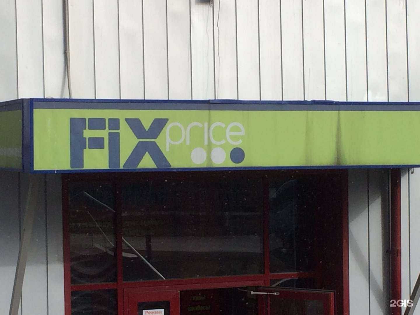 Отзывы на компанию Fix Price в Волгограде c фото