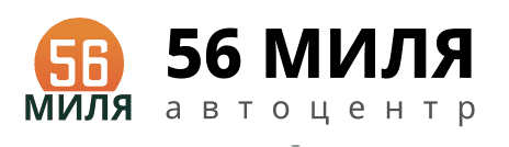Автоцентр 56 миля