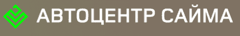 Автоцентр Сайма