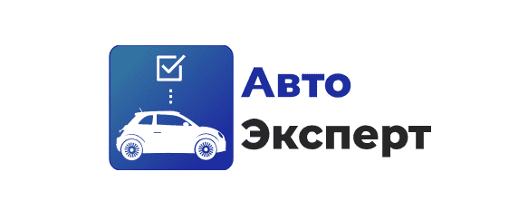 Автоэксперт Челябинск