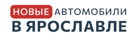 Новые автомобили в Ярославле - логотип