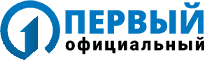 Первый Официальный