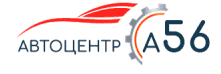 Автоцентр А56