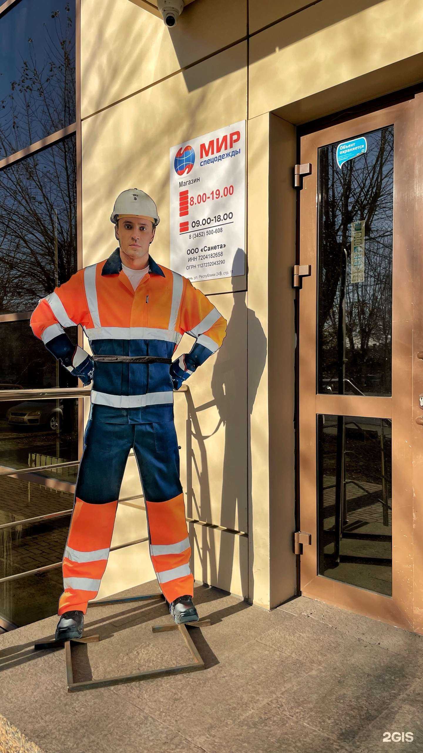 Отзывы на компанию Мир спецодежды в Тюмени c фото