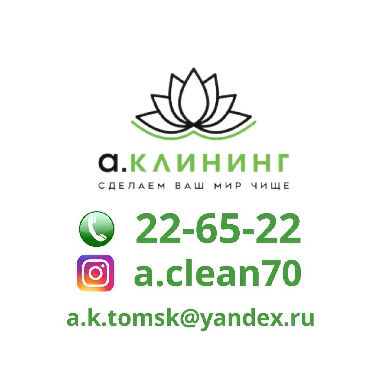 Отзывы на компанию А.клининг в Томске c фото