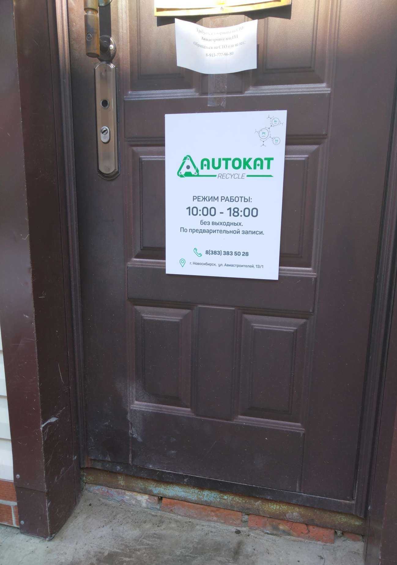Отзывы на компанию Autokat Recycle в Новосибирске c фото