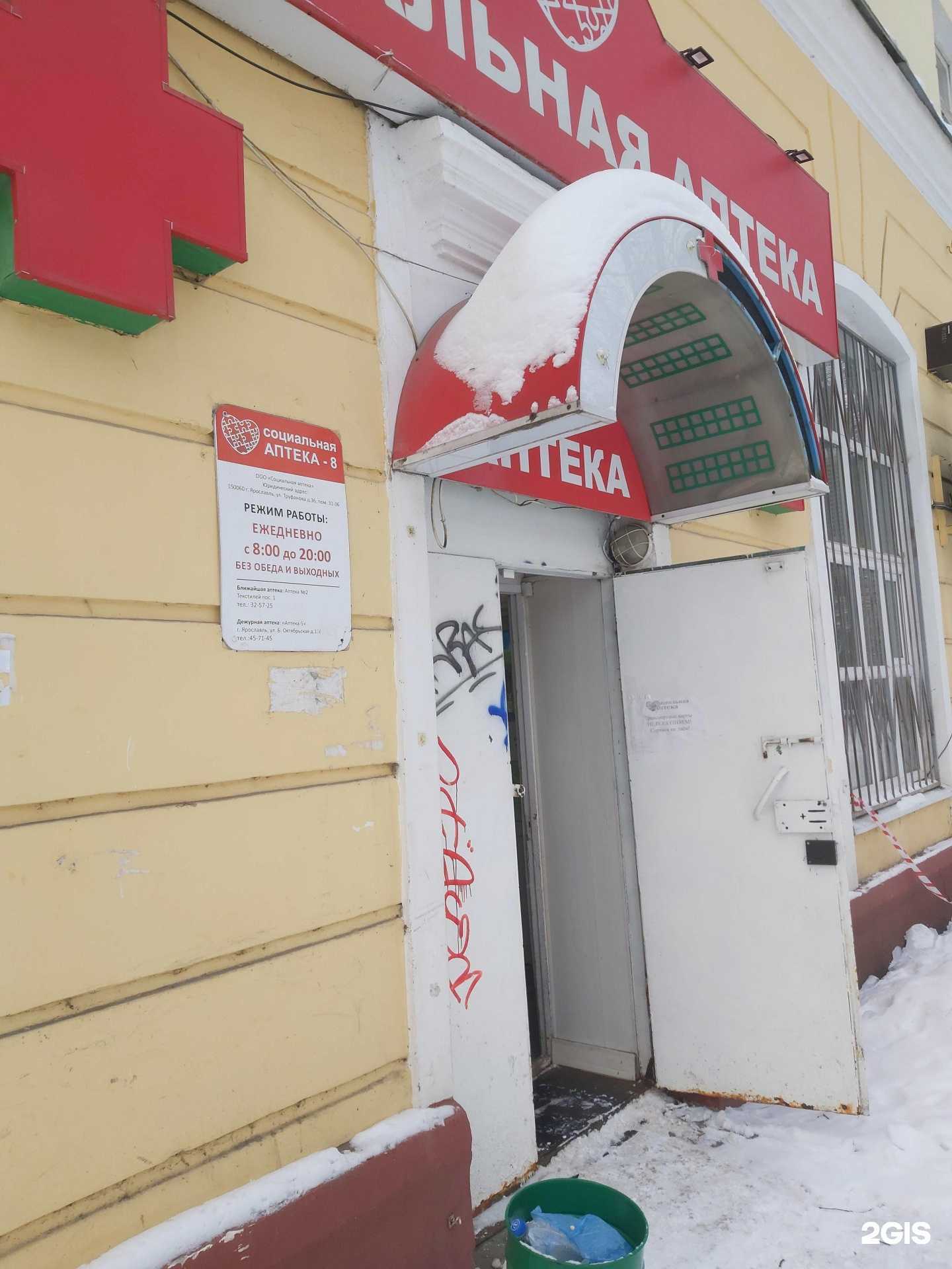 Отзывы на компанию Социальная аптека в Ярославле c фото