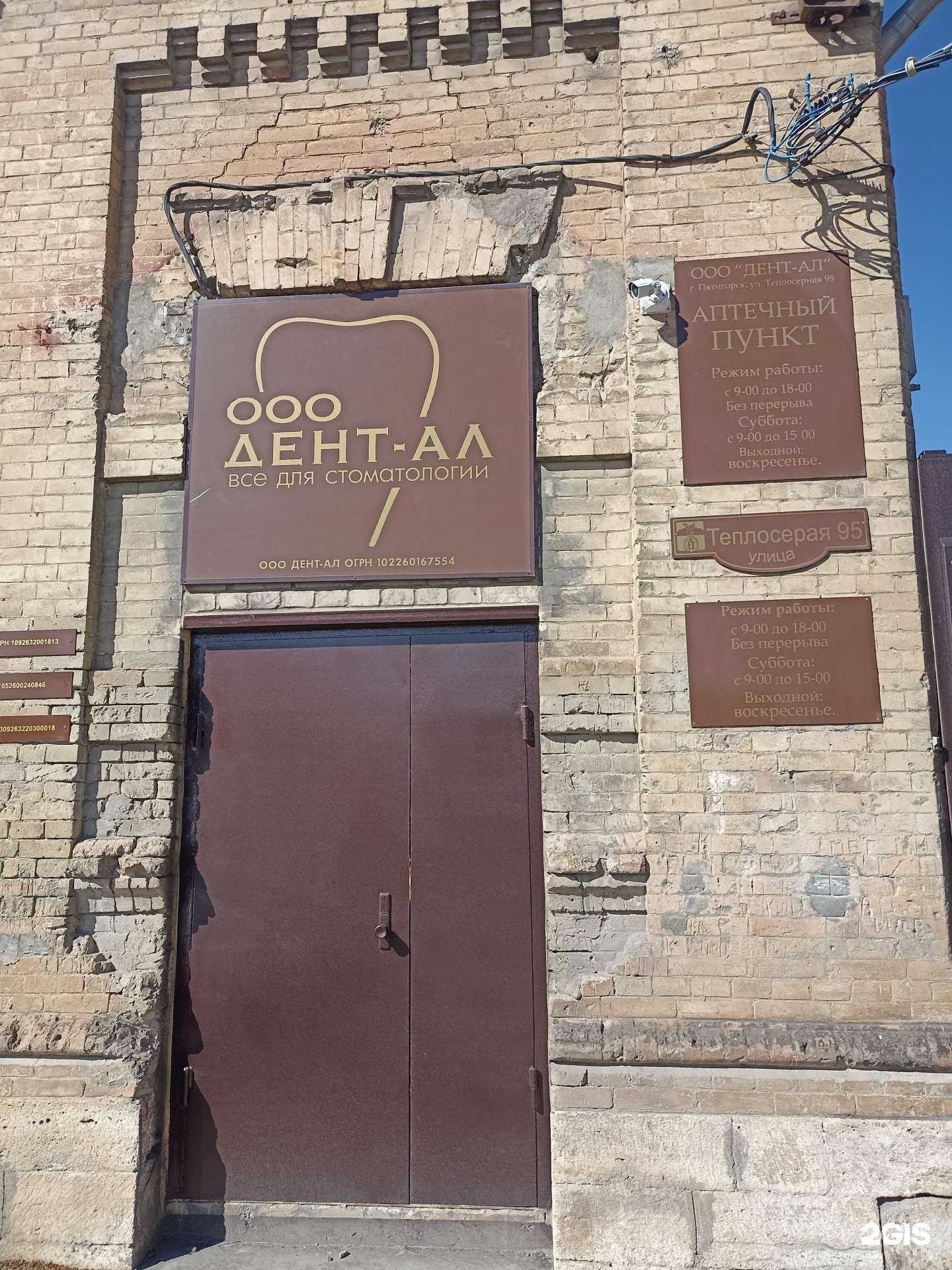 Отзывы на компанию Дент-ал в г. Пятигорск c фото