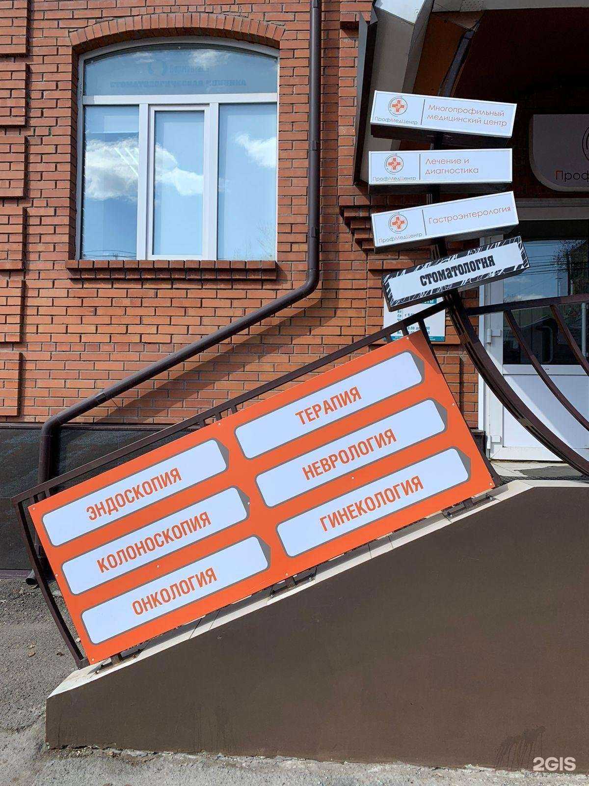 Отзывы на компанию ПрофМедЦентр в Томске c фото