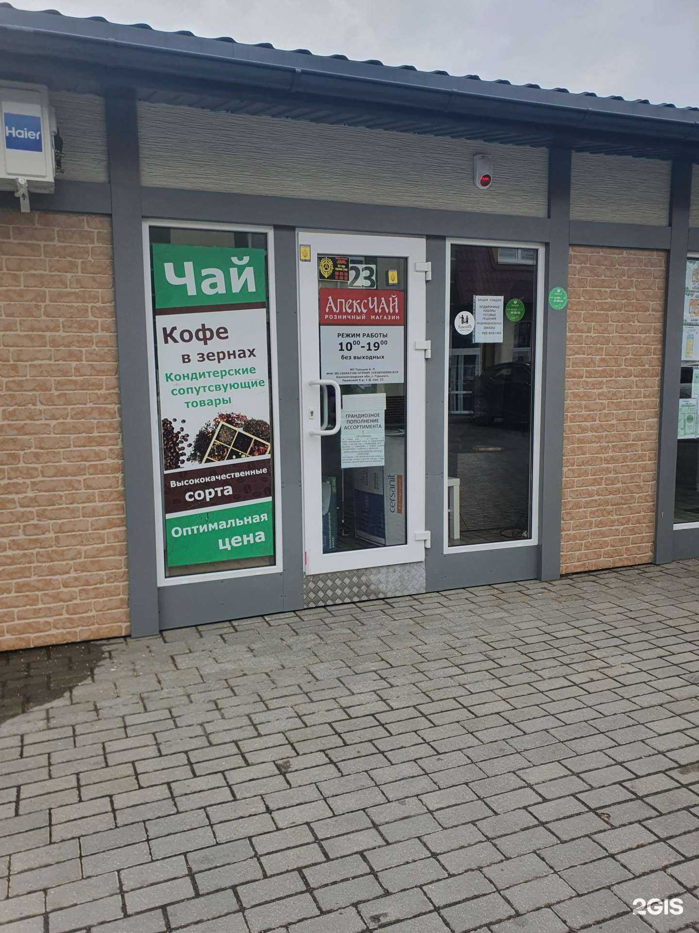 Отзывы на компанию АлексЧай в Гурьевске c фото - фотография 2 из 2