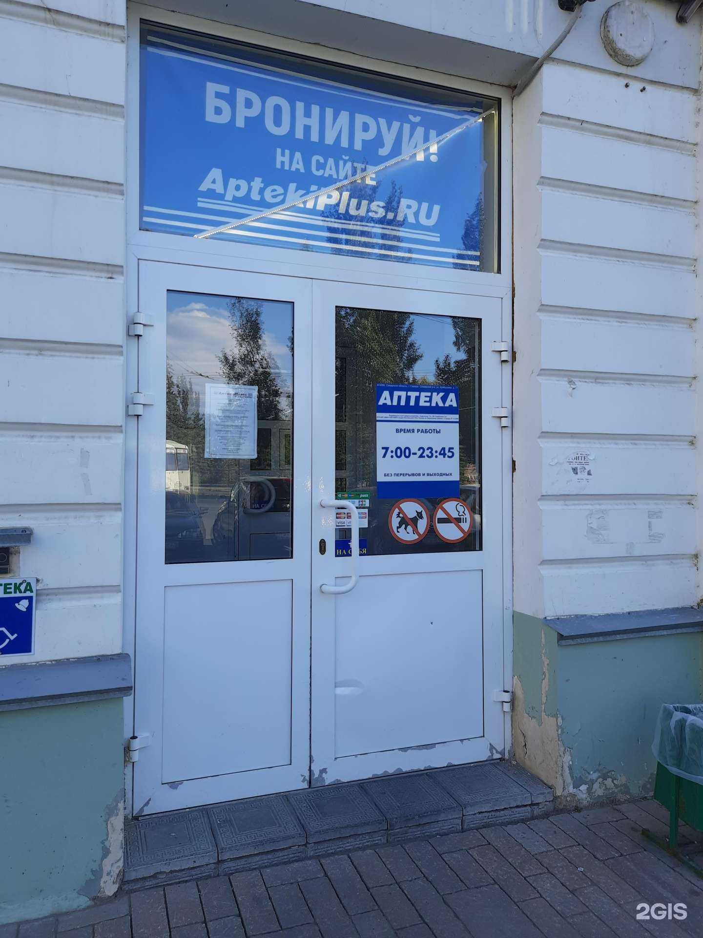 Отзывы на компанию Аптека Плюс в Самаре c фото