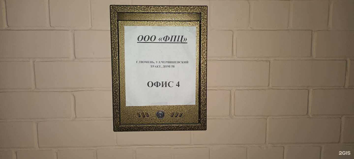 Отзывы на компанию Фпц в Тюмени c фото