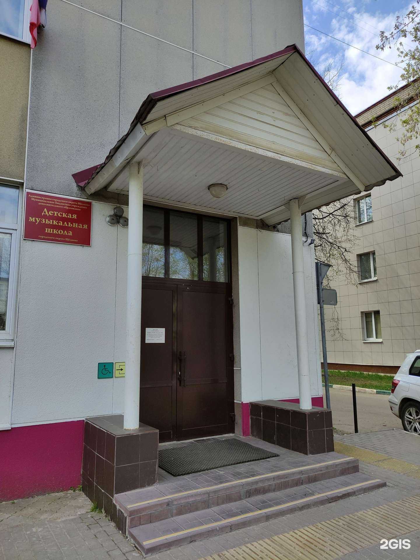 Отзывы на компанию Детская музыкальная школа городского округа Щелково в Щёлкове c фото