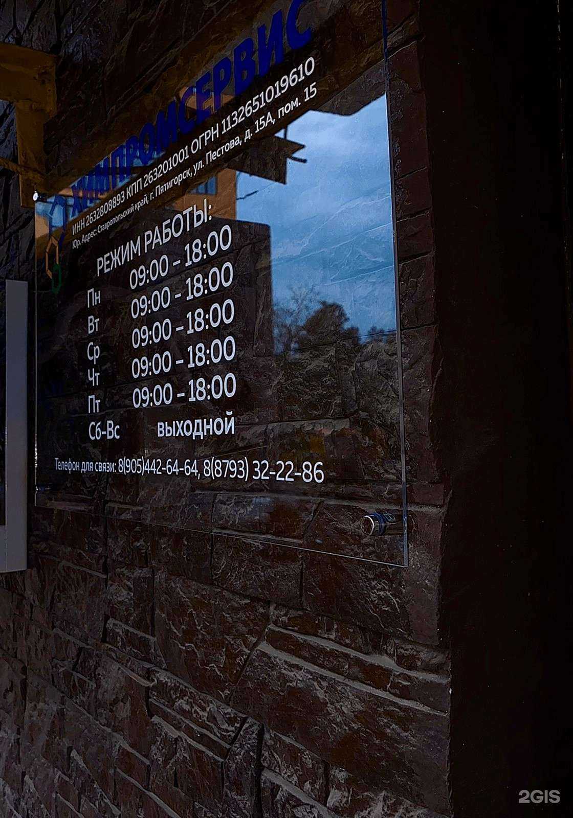 Отзывы на компанию Химпромсервис в Пятигорске c фото