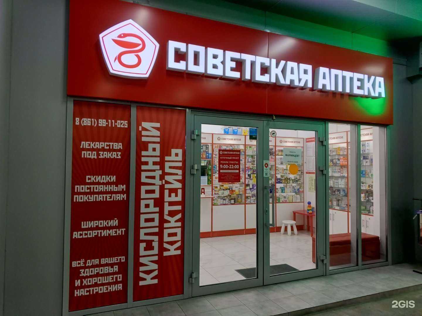 Отзывы на компанию Советская аптека в Краснодаре c фото