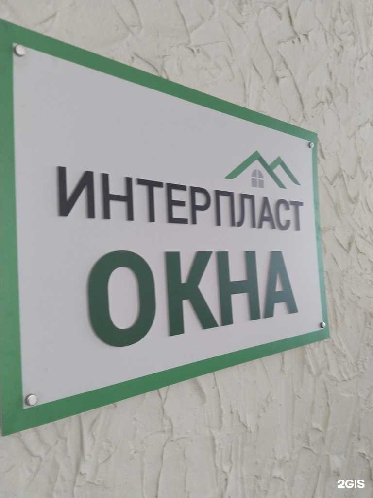 Отзывы на компанию Интерпласт в Липецке c фото
