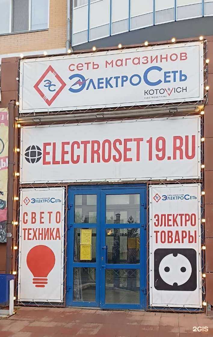 Отзывы на компанию Электросеть в Саяногорске c фото