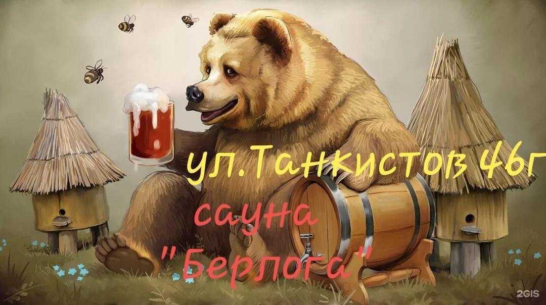 Отзывы на компанию Берлога в Саратове c фото