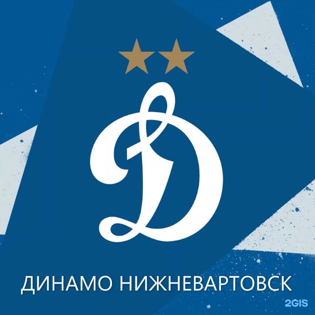 Отзывы на компанию Динамо в Нижневартовске c фото
