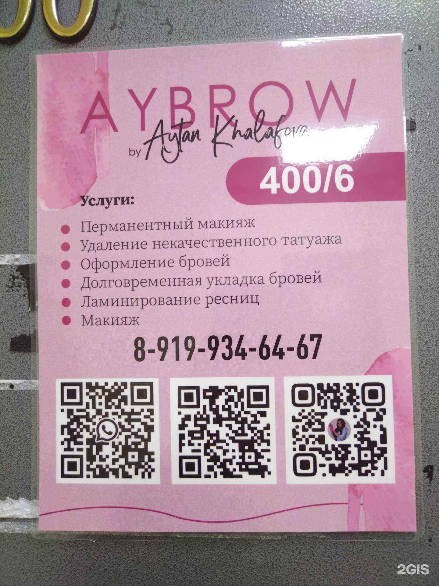Отзывы на компанию Aybrow в Новосибирске c фото