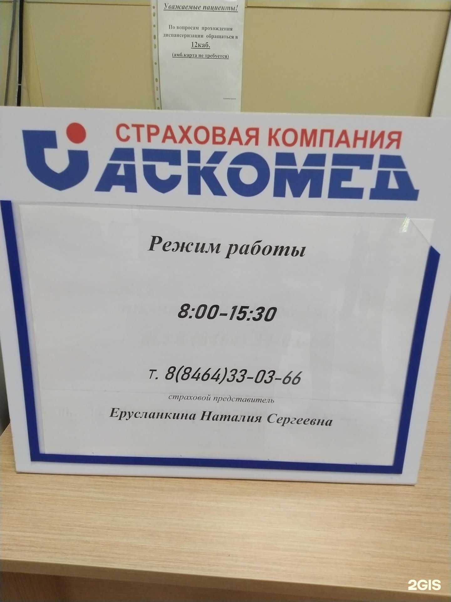 Отзывы на компанию Аскомед в г. Сызрань c фото