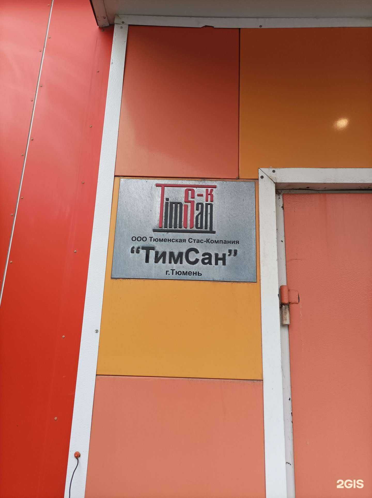 Отзывы на компанию Тимсан в Тюмени c фото